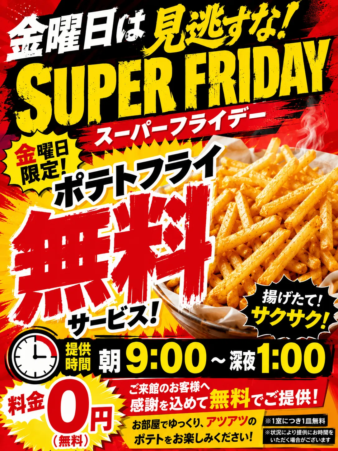 金曜日は見逃すな！スーパーフライデーの詳細をみる