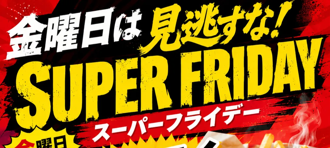 金曜日は見逃すな！スーパーフライデーの詳細をみる