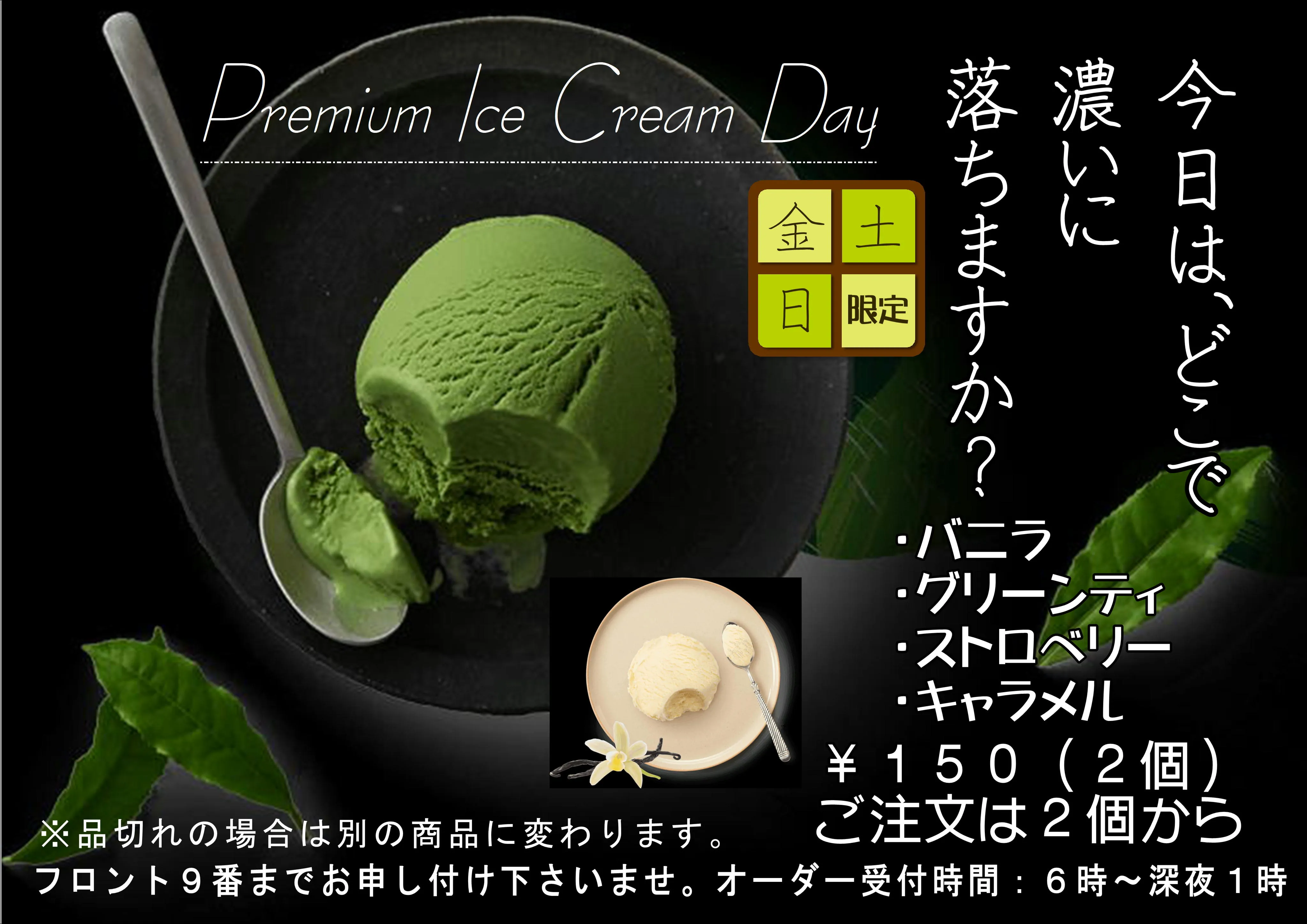 プレミアムアイスクリームデイ