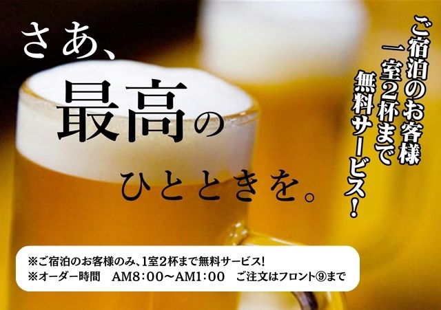 ビール無料サービスはこちら