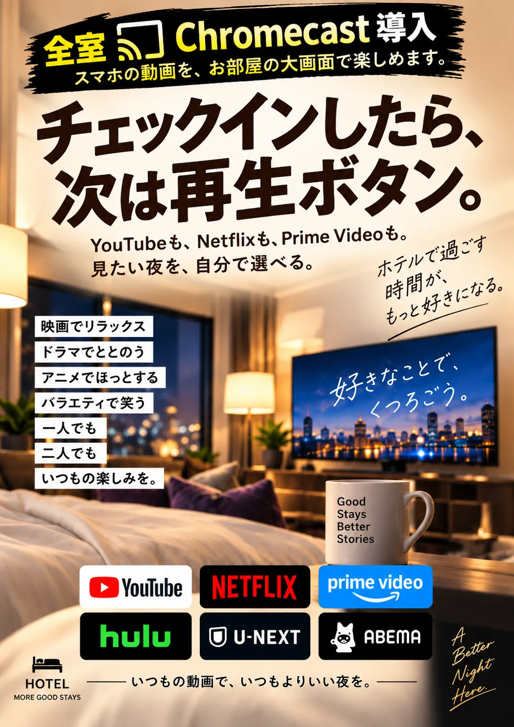 クロームキャスト全室導入