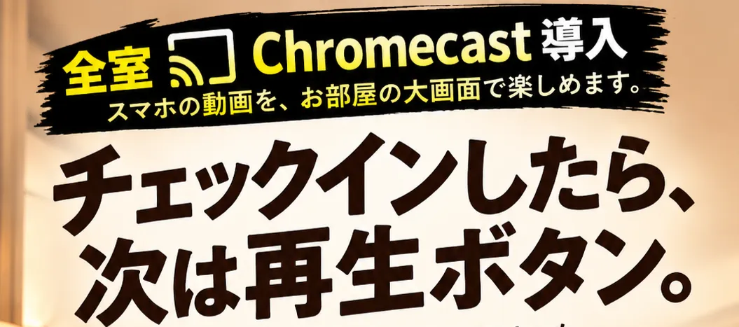 クロームキャスト全室導入
