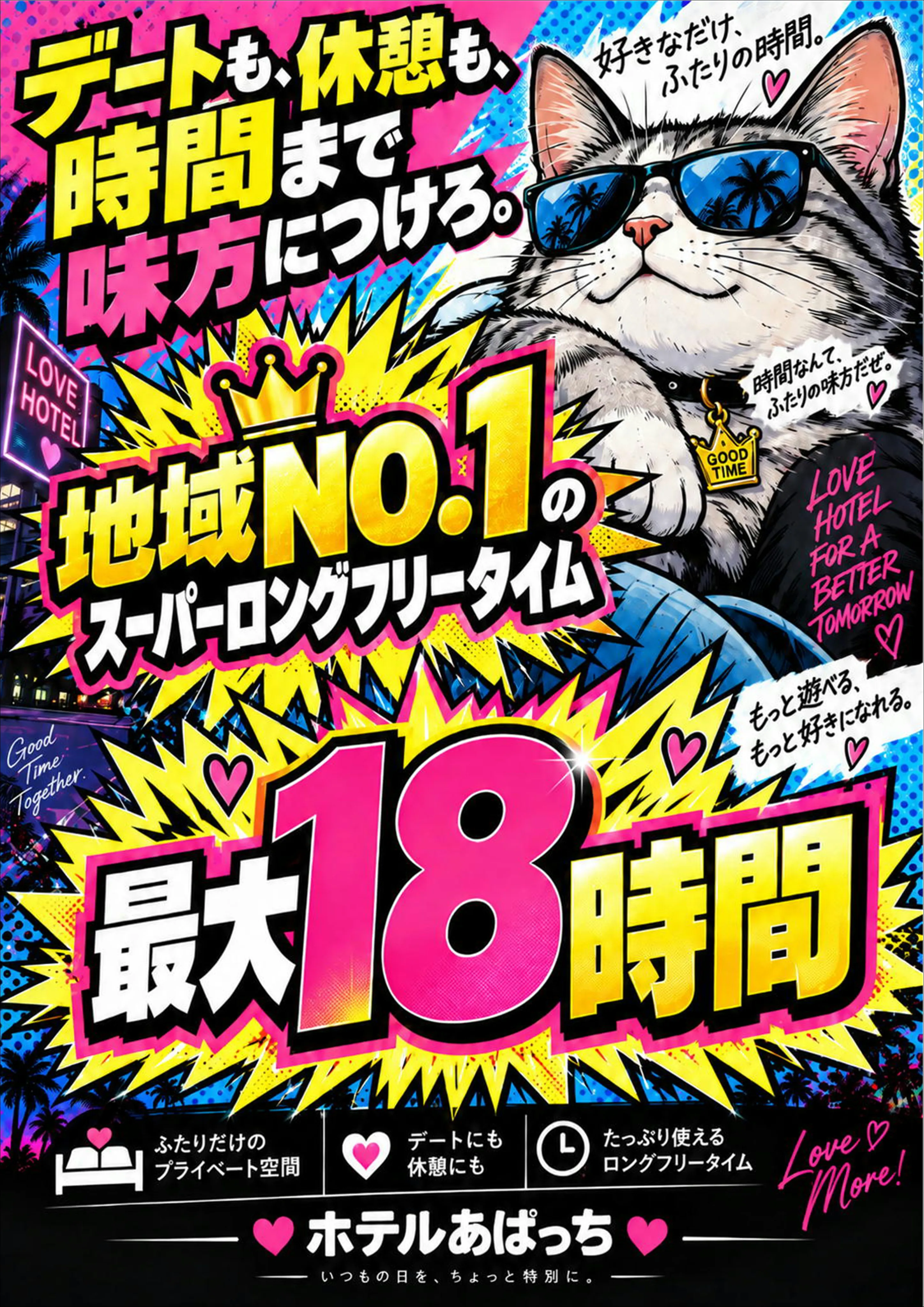 地域NO.1のスーパーロングフリータイムのご紹介