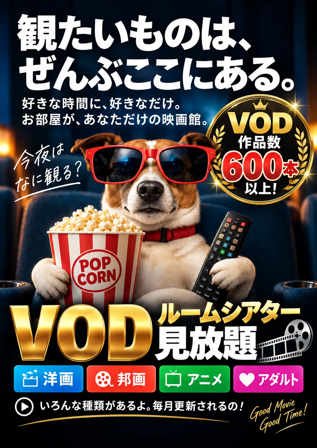 VODルームシアター見放題