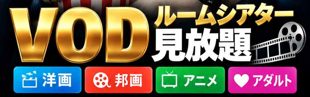VODルームシアター見放題