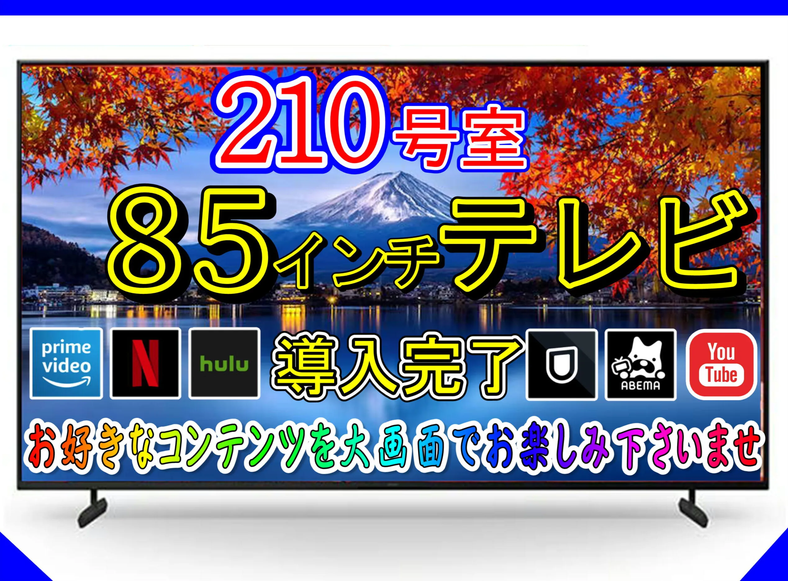 210号室85インチTV導入