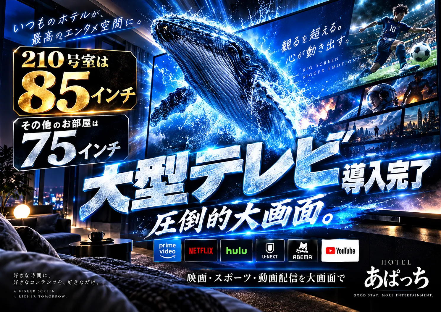 大型テレビ導入完了。210号室は85インチ、その他のお部屋は75インチ