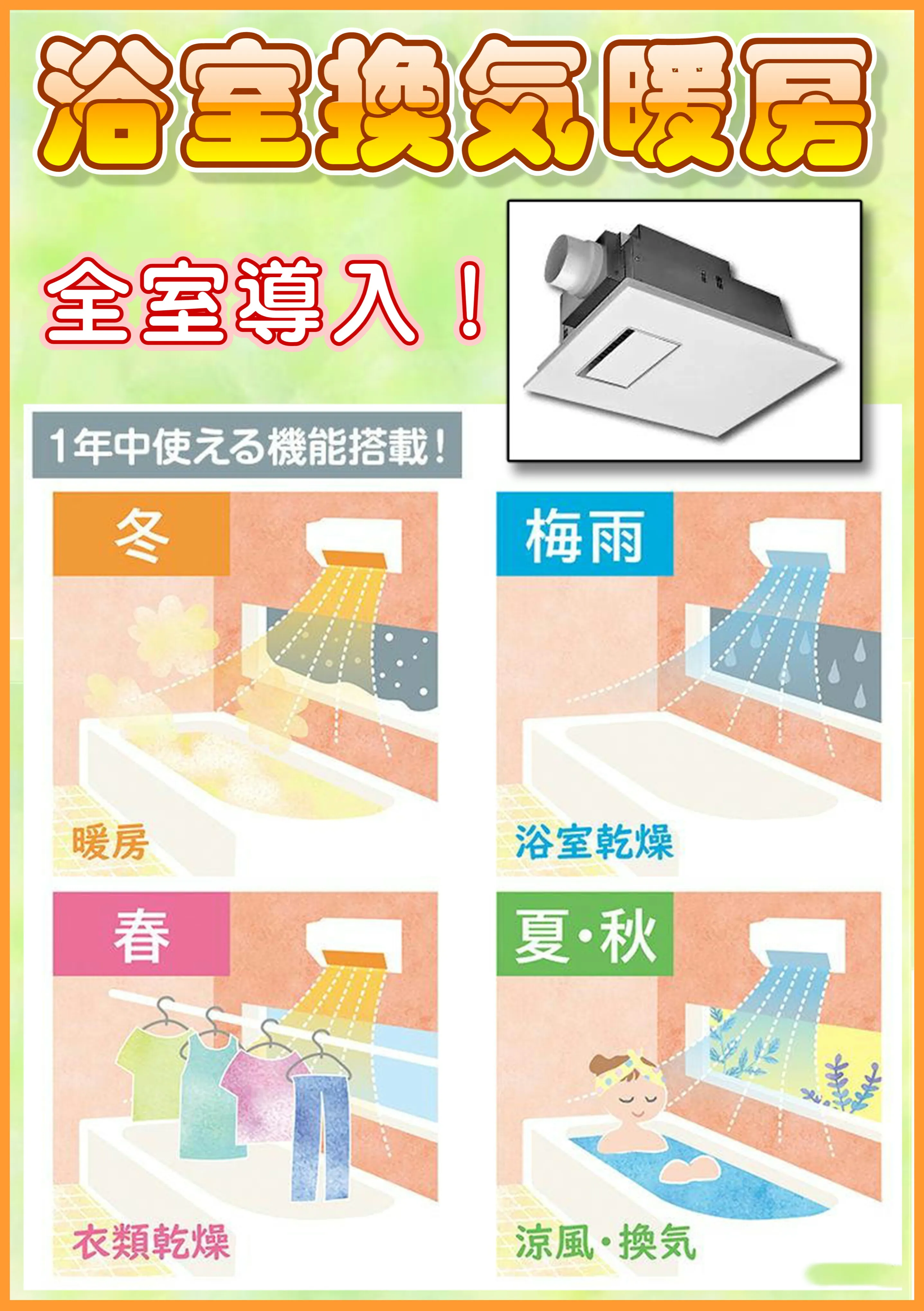 バス換気乾燥機全室導入