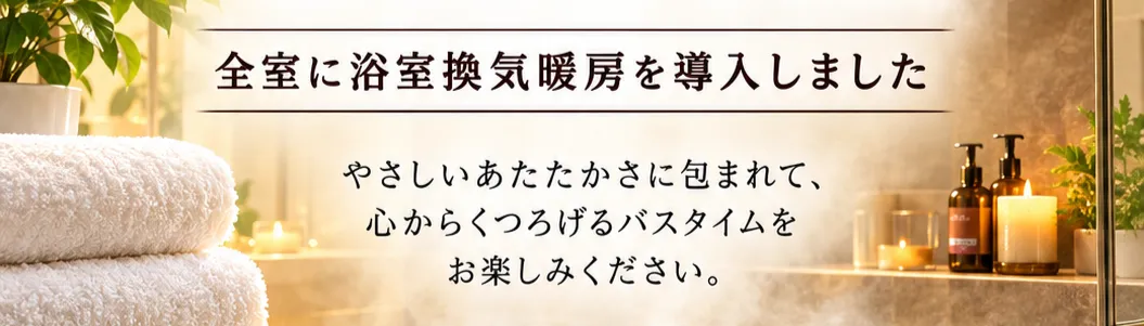 バス換気乾燥機全室導入
