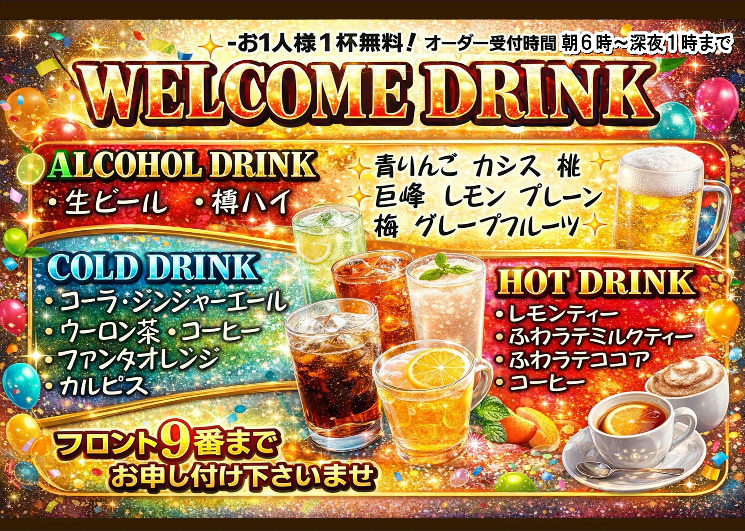 ウェルカムドリンク