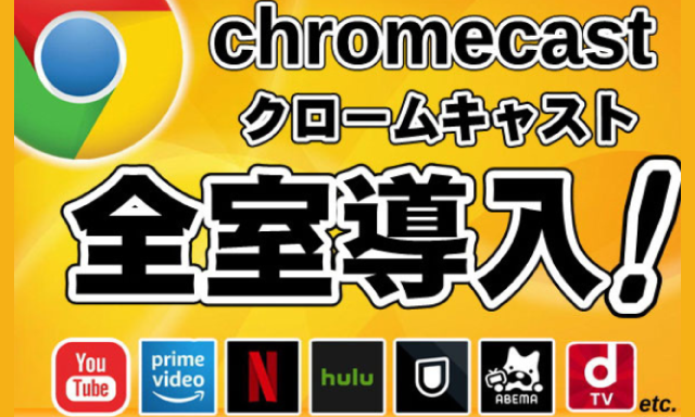 Chromecast全室導入