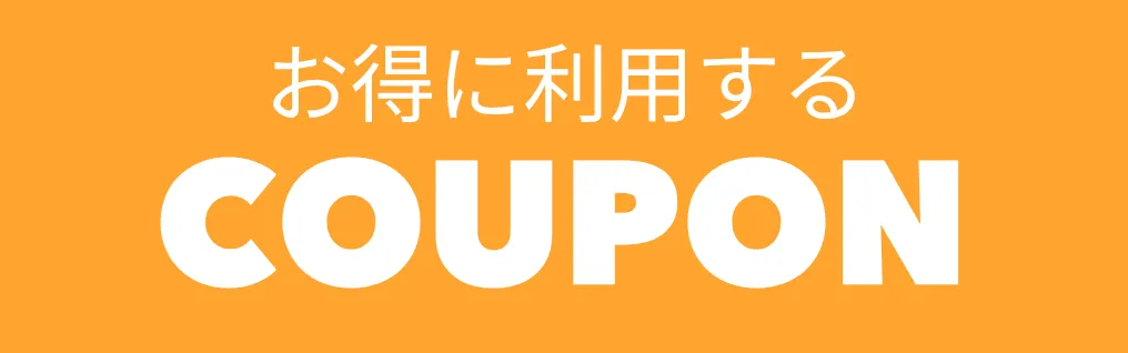 クーポンを見る