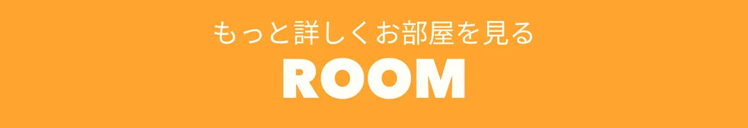 もっと詳しくお部屋を見る
