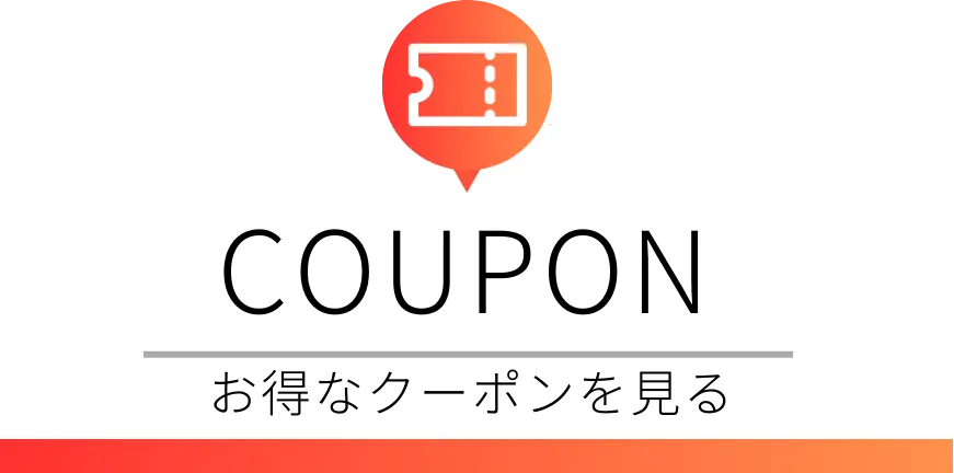 お得なクーポンを見る