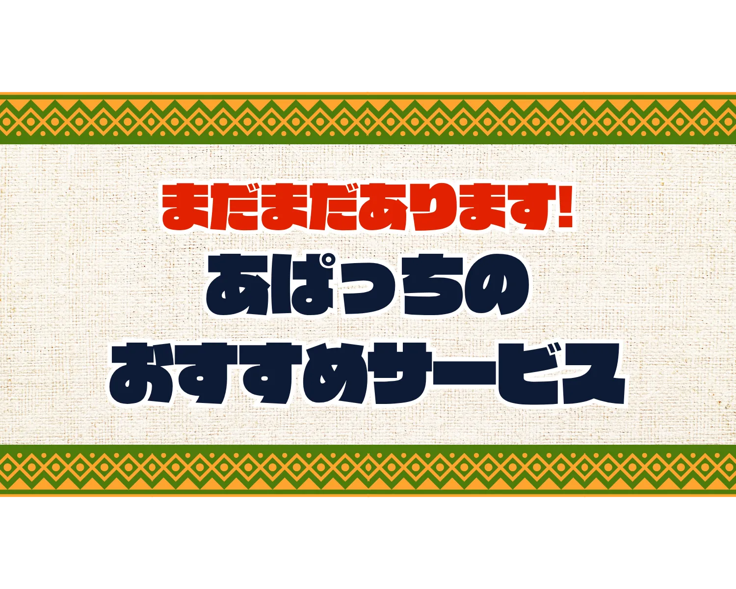 まだまだあります！あぱっちのおすすめサービス