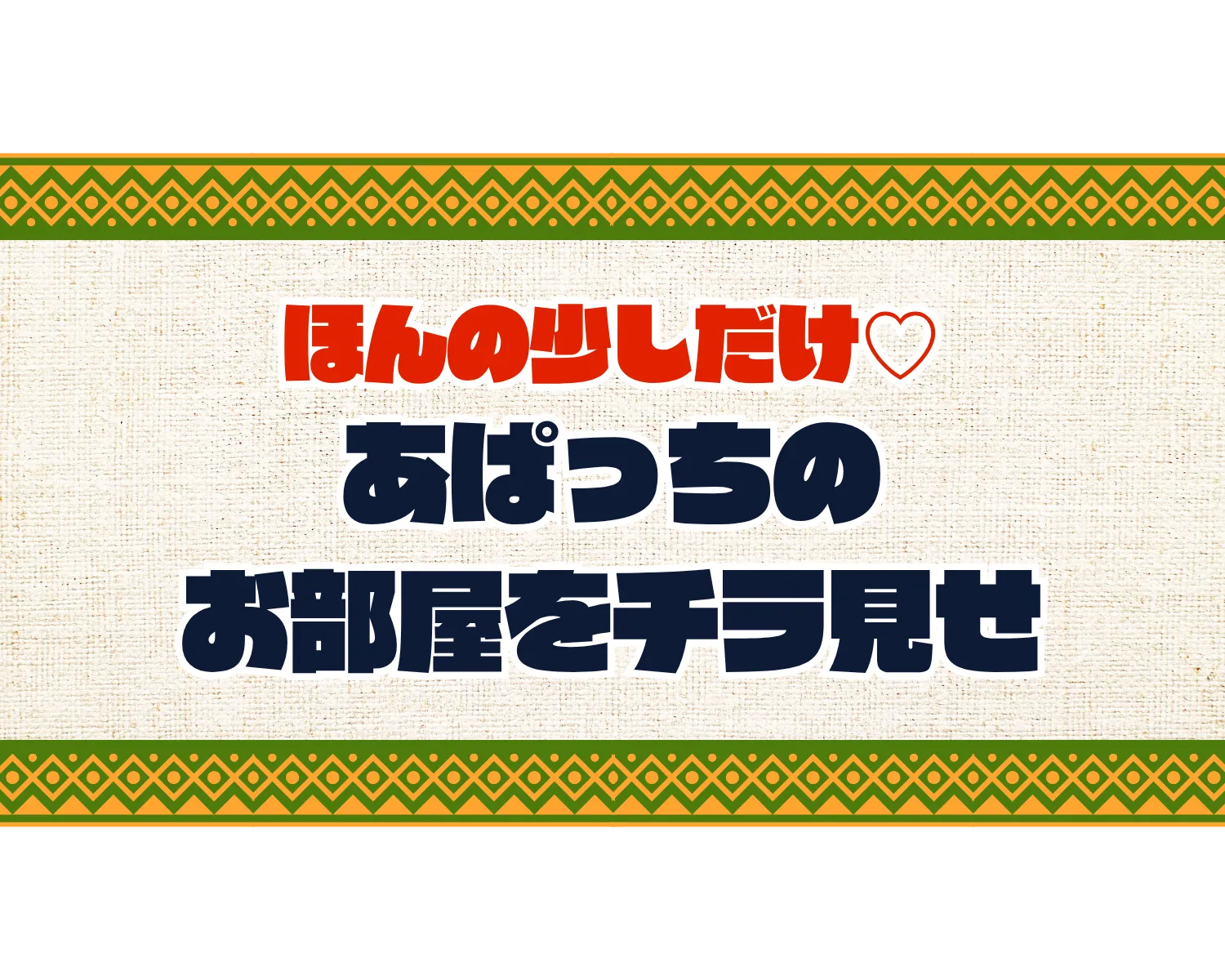 あぱっちのお部屋をチラ見せ