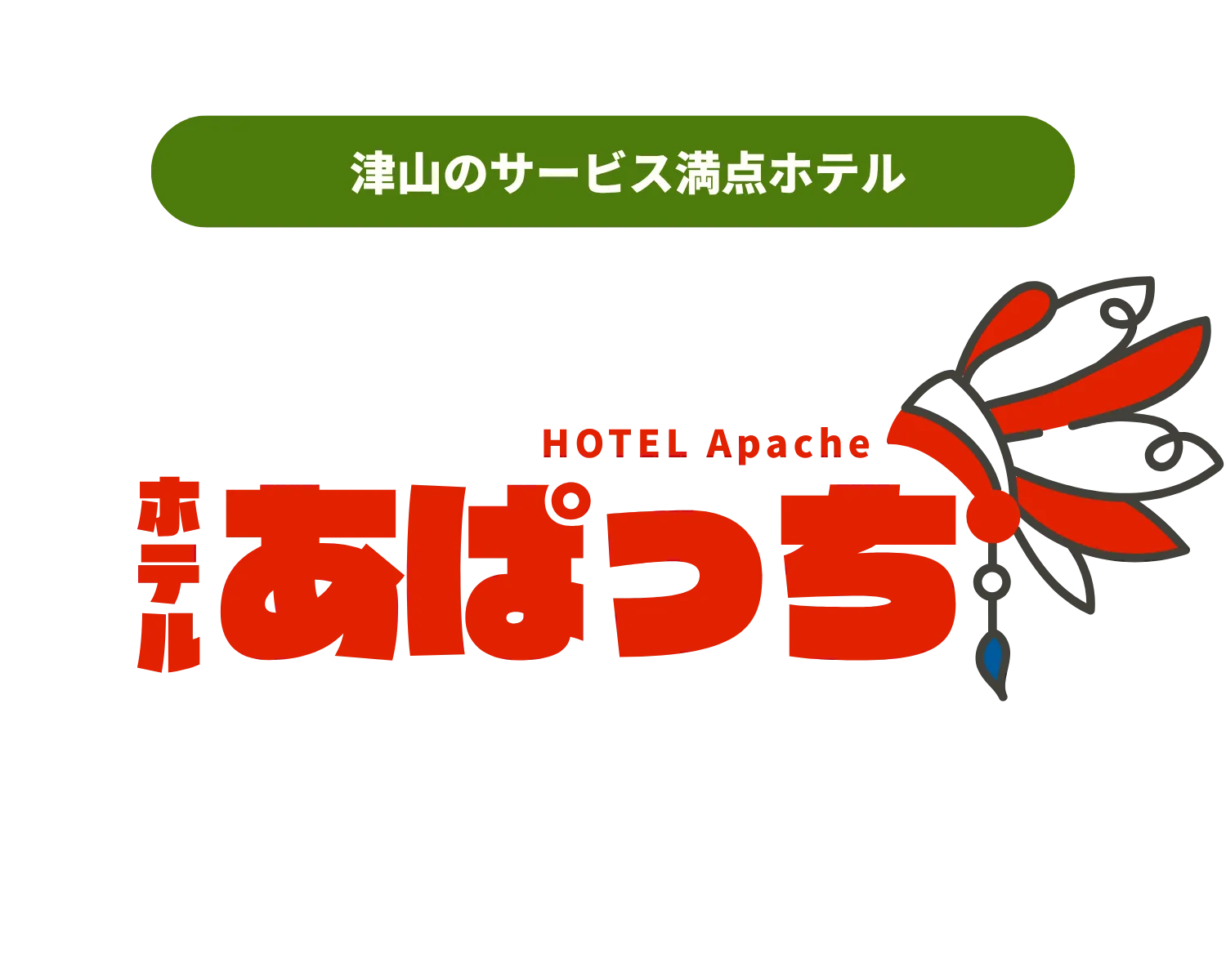 ホテル あぱっち 岡山・津山