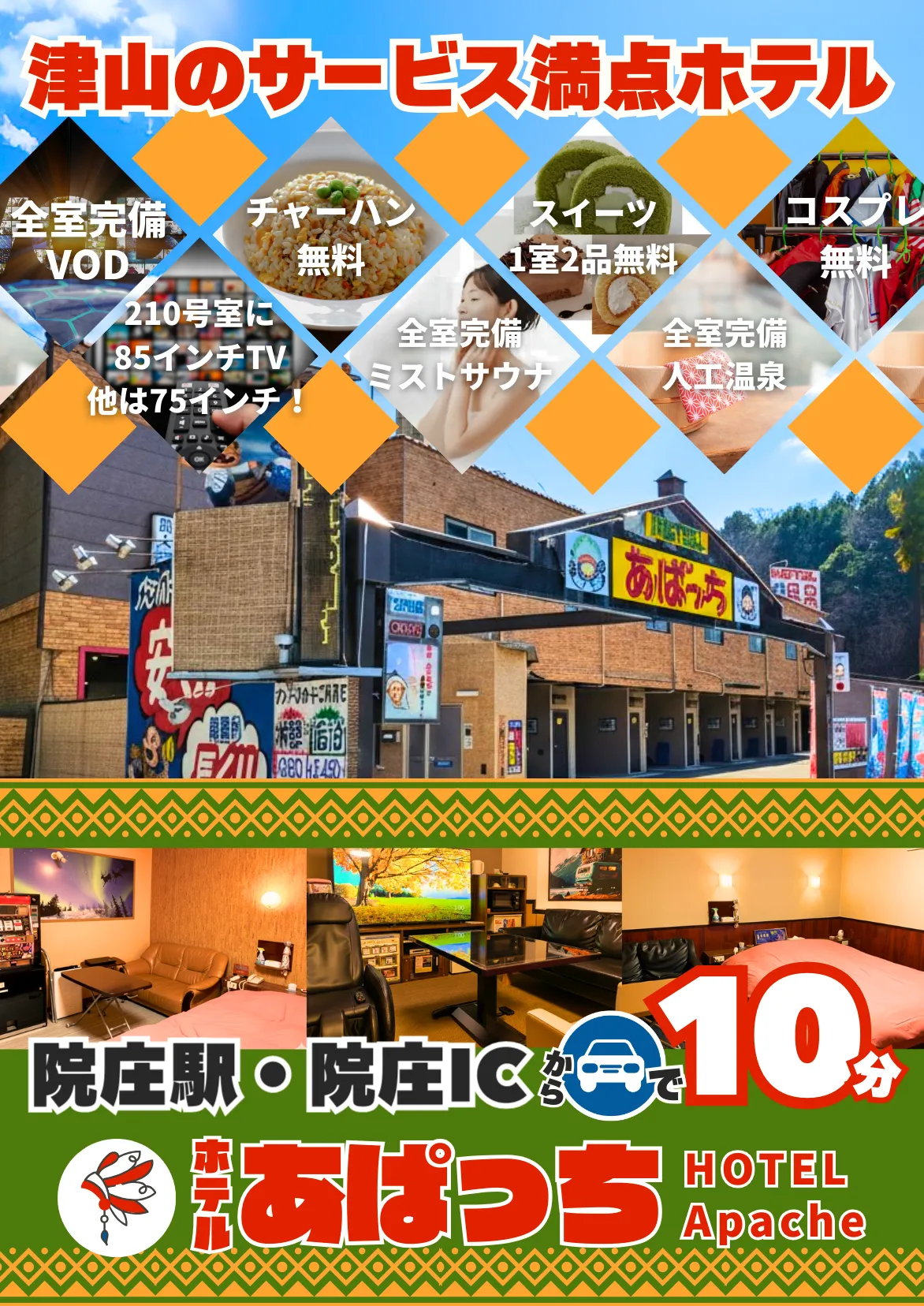 ホテル あぱっち 岡山・津山の外観